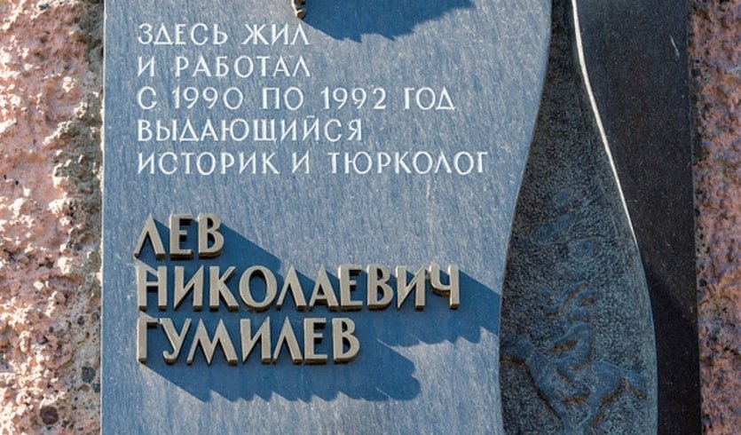 Мемориальная доска на доме, в котором жил Л. Н. Гумилев – пешеходные экскурсии