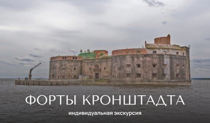 Форты Кронштадта (Константин, Шанц, Риф) — индивидуальные экскурсии от 3700 руб.