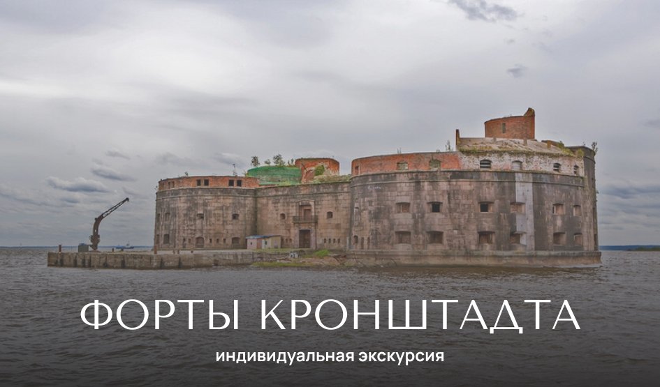 Форты Кронштадта (Константин, Шанц, Риф) — индивидуальные экскурсии от 3700 руб.