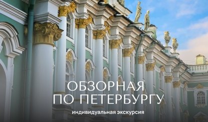 Обзорная экскурсия — Индивидуальные (VIP) экскурсии и туры от 1200 рублей