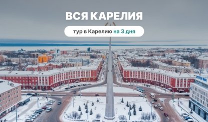 Вся Карелия – туры в Карелию от 18150 рублей