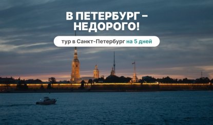 В Петербург – недорого! (5 дней, по вторникам) – туры в Санкт-Петербург от 9540 рублей