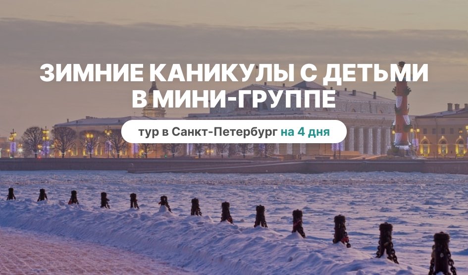 Зимние каникулы с детьми в мини группе - тур в Санкт-Петербург на 4 дня
