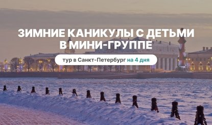 Зимние каникулы с детьми в мини группе - тур в Санкт-Петербург на 4 дня
