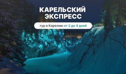 Карельский экспресс – туры в Карелию от 14450 рублей