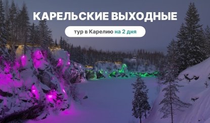 Карельские выходные. Лайт – туры в Карелию от 8950 рублей