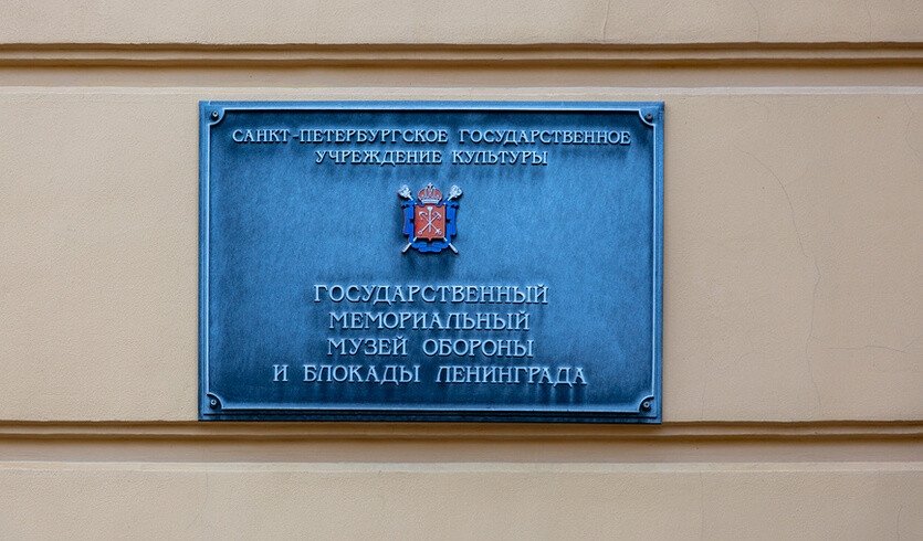 Музей обороны и блокады Ленинграда — Музеи