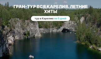 Летние хиты Карелии – туры в Карелию от 22750 рублей Летние хиты Карелии – туры в Карелию от 22750 рублей