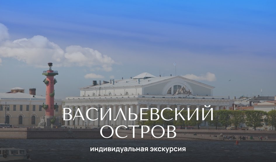 Многогранный Васильевский — индивидуальные экскурсии от 1300 рублей