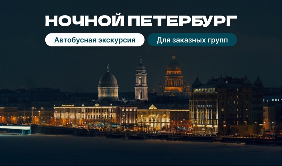 Ночной Петербург (для заказных групп) — Экскурсии для организованных групп 