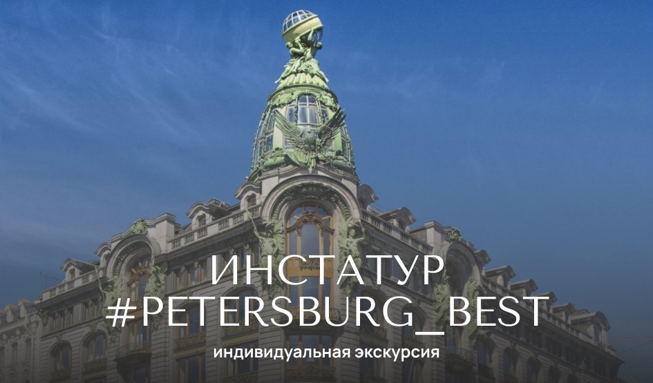 Инстатур «Под хэштегом #petersburg_best» — Индивидуальные (VIP) экскурсии и туры от 1900 рублей