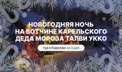Новогодняя ночь на вотчине карельского Деда Мороза Талви Укко — Туры из Санкт-Петербурга на новогодние праздники от 21550 рублей