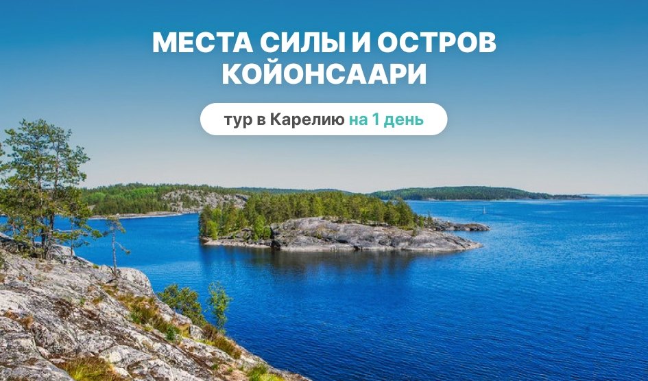 Остров Койонсаари – туры в Карелию от 1800 рублей Остров Койонсаари – туры в Карелию от 1800 рублей