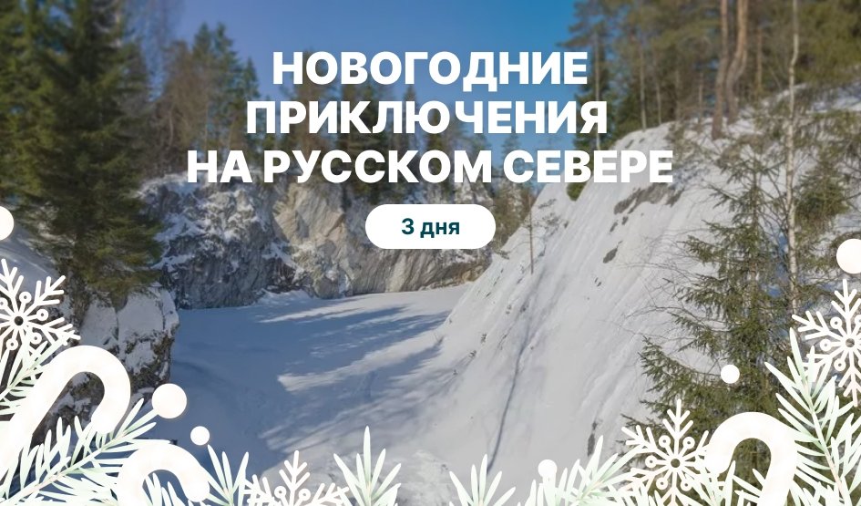 Новогодние приключения на Русском Севере – туры в Карелию от 21550 рублей Фотобанк Лори