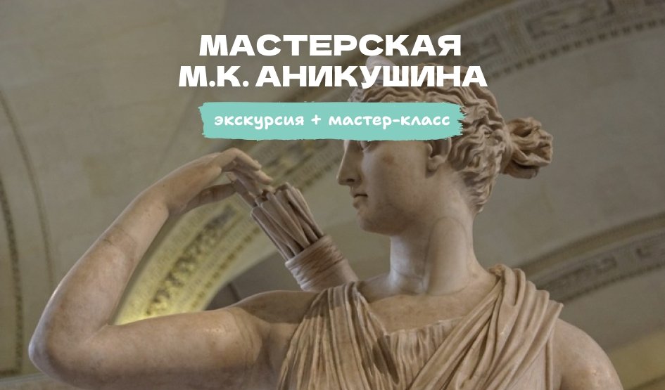 Мастерская М.К.Аникушина - экскурсия + мастер класс