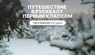 Путешествие в Рускеалу первым классом – туры в Карелию от 4390 рублей