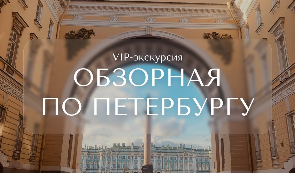 Обзорная VIP-экскурсия по Петербургу – vip-программы от 5000 рублей
