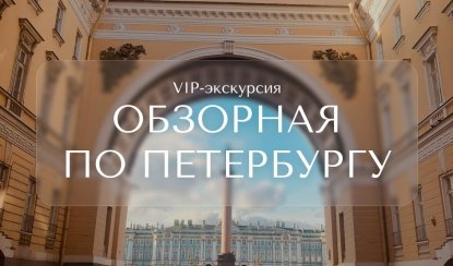 Обзорная VIP-экскурсия по Петербургу – vip-программы от 5000 рублей