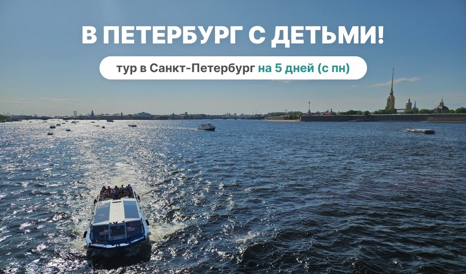В Петербург с детьми! с понедельника, 5 дней  В Петербург с детьми! с понедельника, 5 дней