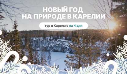 Новый год на природе в Карелии – туры в Карелию от 40950