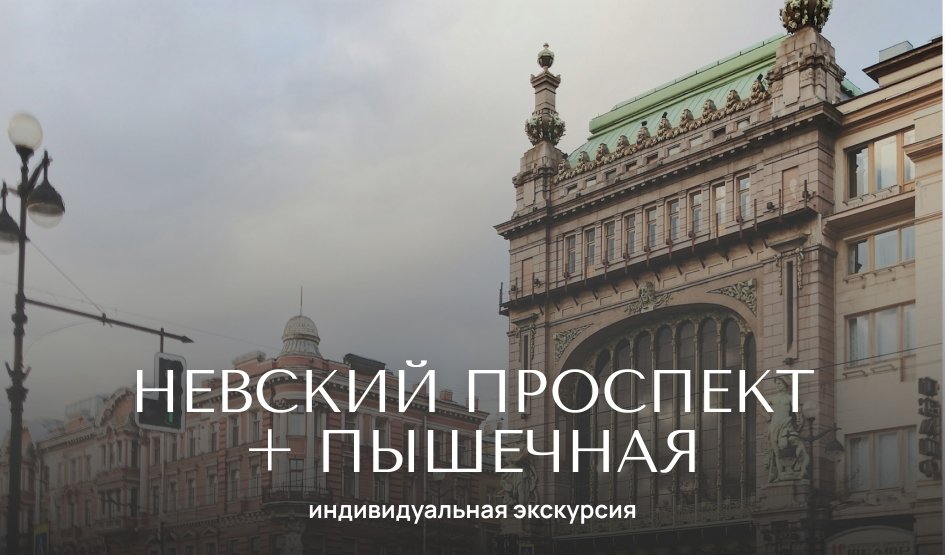 По Невскому проспекту (с посещением легендарной Пышечной) — индивидуальные экскурсии от 1100 руб.