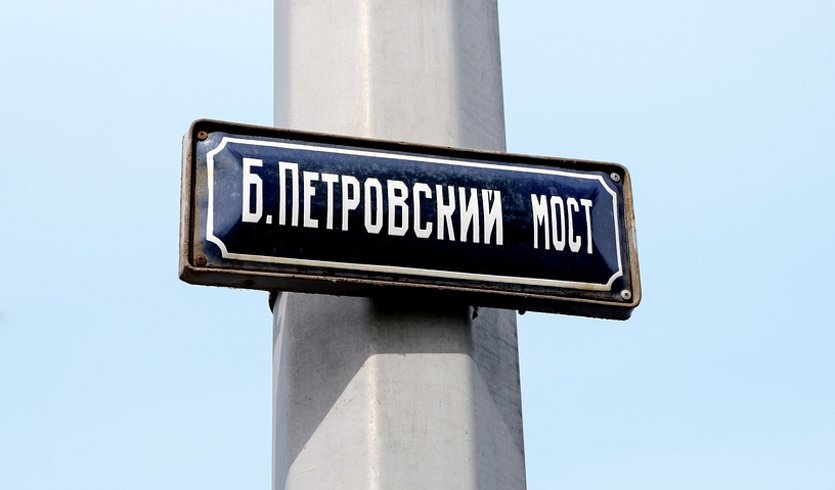 «Большой Петровский мост» – пешеходные экскурсии от 800 рублей