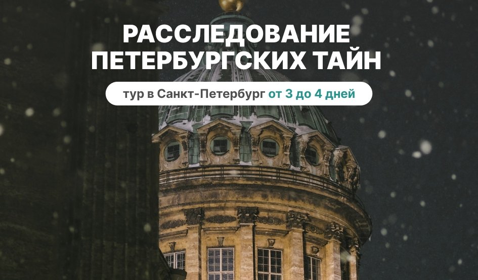 Расследование петербургских тайн – сборные туры в Санкт-Петербург от 12950 рублей Расследование петербургских тайн – сборные туры в Санкт-Петербург от 12950 рублей
