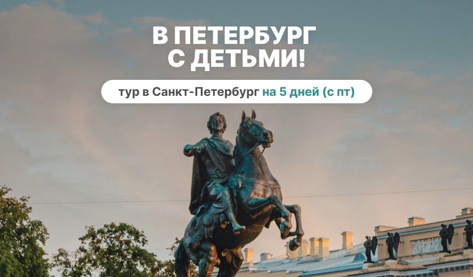 В Петербург с детьми! с пятницы, 5 дней – тур в СПб от 16540 рублей  В Петербург с детьми! с пятницы, 5 дней – тур в СПб от 16540 рублей
