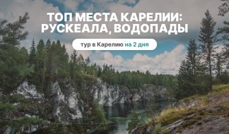 ТОП места Карелии 2: Рускеала, водопады из Петрозаводска – туры в Карелию от 9650 рублей ТОП места Карелии 2: Рускеала, водопады из Петрозаводска – туры в Карелию от 9650 рублей