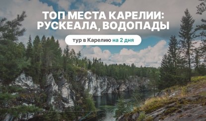 ТОП места Карелии 2: Рускеала, водопады из Петрозаводска – туры в Карелию от 9650 рублей