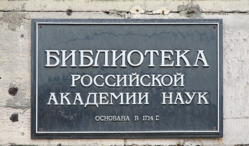 Отдел редкой книги Библиотеки Академии Наук – интерьерные экскурсии для заказ от 400 рублей