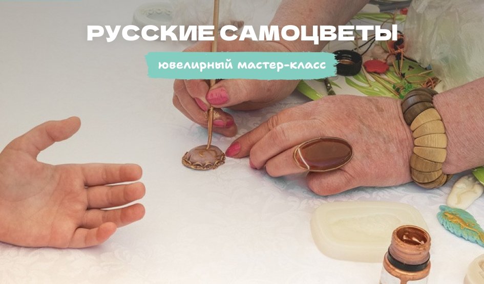 Ювелирные мастер-классы (Русские самоцветы) – мастер-классы для школьников от 1800 рублей