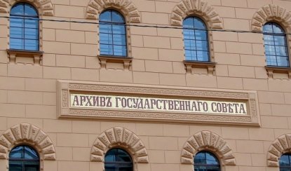 Здание архива Государственного Совета