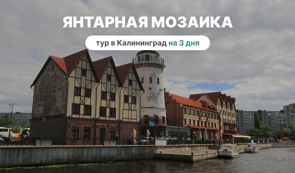 Янтарная мозаика. Тур в Калининград на 3 дня