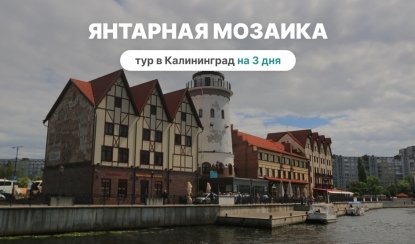 Янтарная мозаика. Тур в Калининград на 3 дня Янтарная мозаика. Тур в Калининград на 3 дня