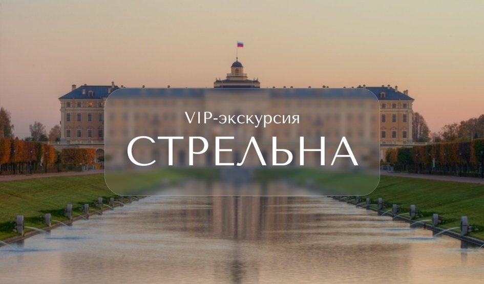 VIP-экскурсия в Стрельну — Прогулки VIP-экскурсия в Стрельну — Индивидуальные (VIP) экскурсии и туры в Санкт-Петербурге от 4550 руб.