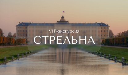 VIP-экскурсия в Стрельну — Индивидуальные (VIP) экскурсии и туры в Санкт-Петербурге от 4550 руб.