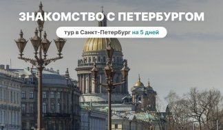 Знакомство с Петербургом, 5 дней – сборные туры в Санкт-Петербург от 15050 рублей