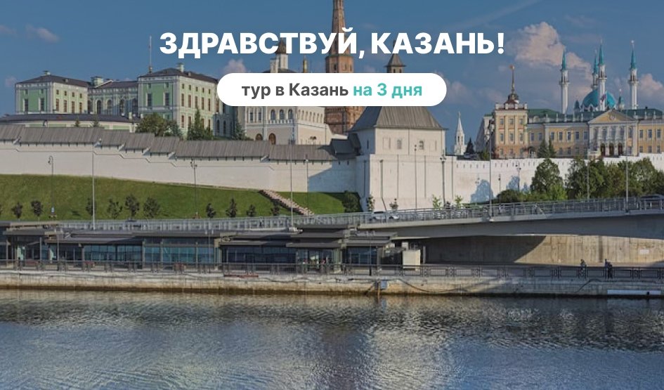 Здравствуй, Казань! (3 дня) — фото №1 — Фотобанк Лори / Михаил Марковский