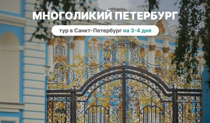 Многоликий Петербург (май-август) – туры в Санкт-Петербург от 13000 рублей