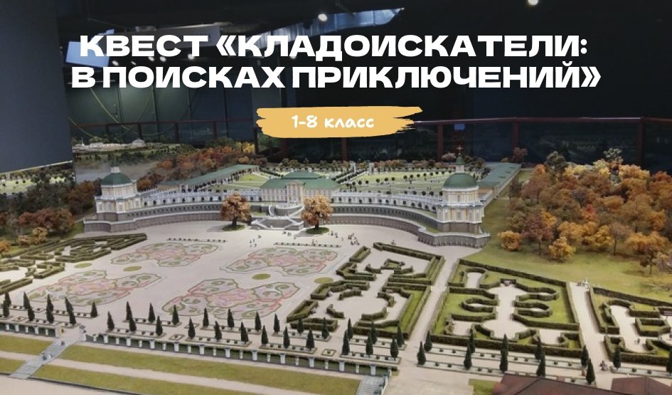 Квест «Кладоискатели: в поисках приключений» – квесты для школьников от 940 рублей