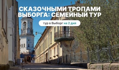 Сказочными тропами Выборга: тур для семей с детьми – сборные туры в Санкт-Петербург от 16100 рублей Сказочными тропами Выборга: тур для семей с детьми – сборные туры в Санкт-Петербург от 16100 рублей