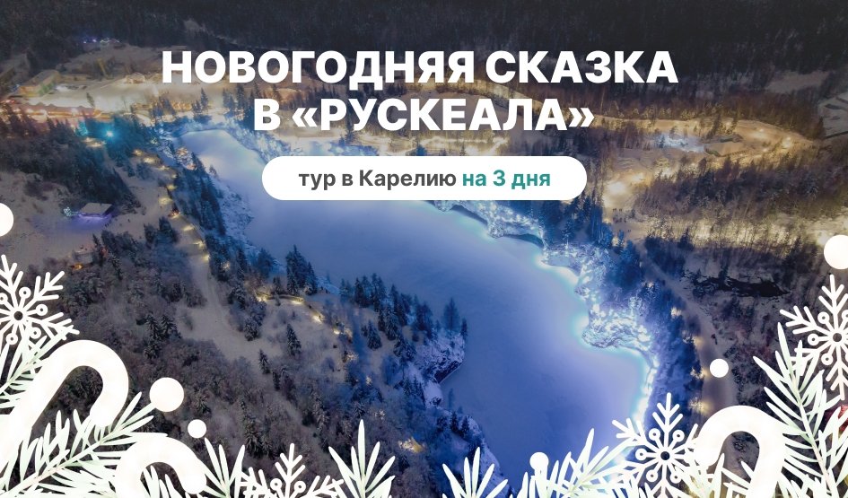 Новогодняя сказка в «Рускеала» – новогодние туры в Карелию от 47450 рублей