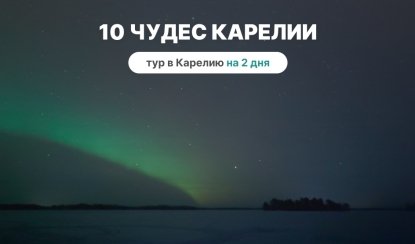 10 чудес Карелии. Лучшее за два дня – туры в Карелию от 9950 рублей