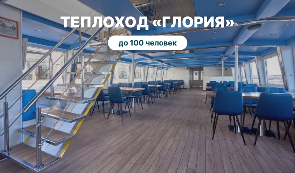 Аренда теплохода «Глория» – аренда теплохода от 16000 рублей