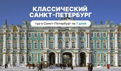 Классический Санкт-Петербург, 7 дней (октябрь-апрель) – сборные туры в Санкт-Петербург от 17170 рублей