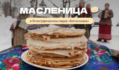 Праздник Масленицы в Богословке