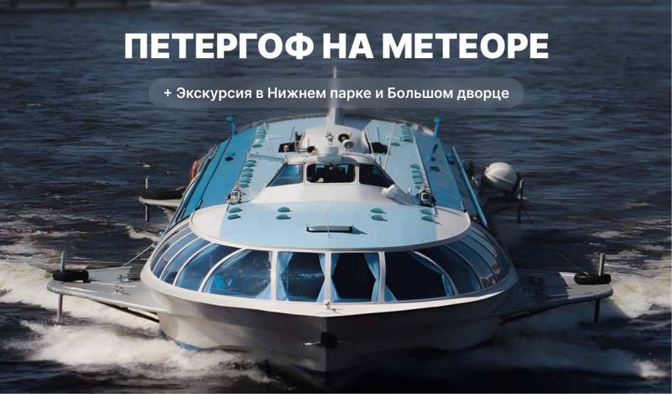 Экскурсия в Петергоф на метеоре  Экскурсия в Петергоф на метеоре