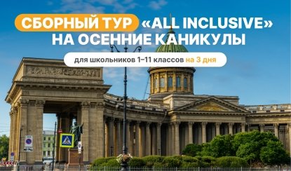 Сборный тур на осенние каникулы — All inclusive – туры в Санкт-Петербург для школьников от 19900 рублей