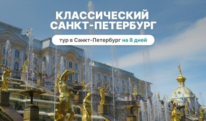 Классический Санкт-Петербург (8 дней, май-октябрь) – сборные туры в Санкт-Петербург 22380 рублей